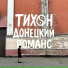 Тихон