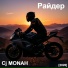 Cj MONAH