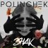 Polinchek