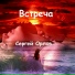 СЕРГЕЙ ОРЛОВ