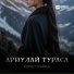 Мурат Гочияев