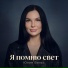 Юлия Вильс