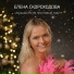 Елена Скороходова