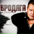 BRODYAGA