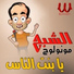 El Shabah