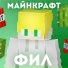 Велл, Милс Кел