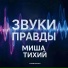 Миша Тихий