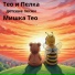 Тео и Пелка