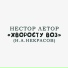 НЕСТОР ЛЕСТОР