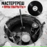 МастерТреш