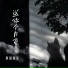烟圈蔓延
