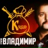 группа Владимир