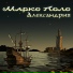 Марко Поло feat. MystTerra