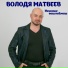 Володя Матвеев