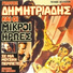 Giorgos Dimitriadis Kai Oi Mikroi Iroes