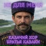 Казачий хор Братья казаки