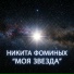 ΠΠΈΠΊΠΈΡΠ° Π€ΠΎΠΌΠΈΠ½ΡΡ