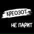 Креозот