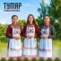 Тумар