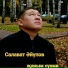 Салауат Әйүпов