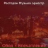 Ресторан Музыка оркестр