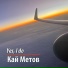 Кай Метов