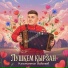 Константин Видинеев