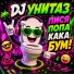 DJ Унитаз