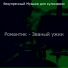 безупречный Музыка для кулинарии