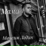 Максим Лодин