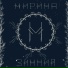 Мирина