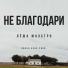 Лёша Маэстро, Ander Berg