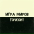 Игра мироВ