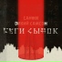 Дикий Самсон, Санжи