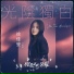 Lala Hsu (徐佳莹)