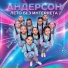 Андерсон