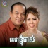 យ ន ល នដ , Ponleu Neakhos