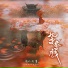 闻人听書
