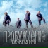 Ансамбль "Благочиние"