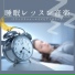 睡眠レッスン