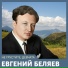 КрАПП СА, сол. Евгений Беляев