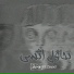 Mazen Mahmoud El-Maghool feat. Zeyad Ehab