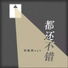 铁脑袋mp3