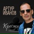 Артур Иванов