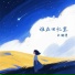 宋漪漫