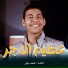 المنشد محمد جابر