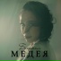 Medeia