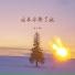梦小寒