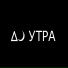ДО УТРА