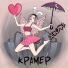 КРАМЕР